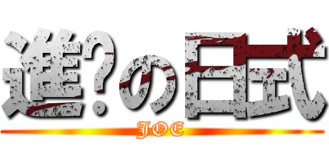 進擊の日式 (JOE)
