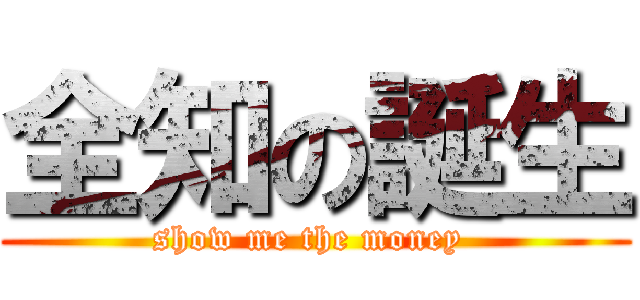 全知の誕生 (show me the money )