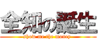 全知の誕生 (show me the money )