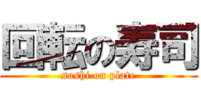回転の寿司 (sushi on plate)