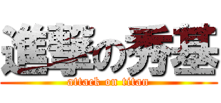 進撃の秀基 (attack on titan)
