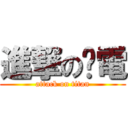 進撃の睒電 (attack on titan)