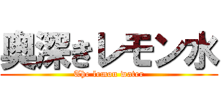 奥深きレモン水 (The lemon water)