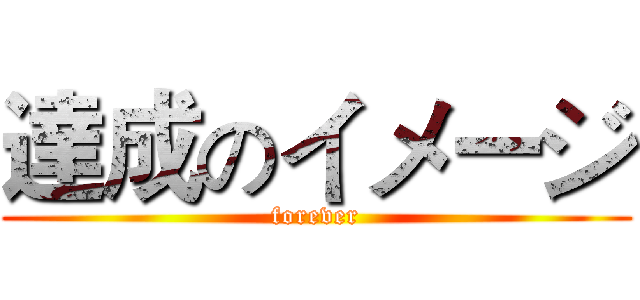 達成のイメージ (forever)