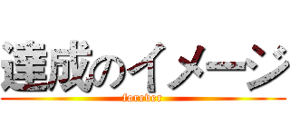 達成のイメージ (forever)