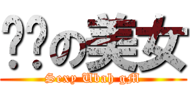 顶级の美女 (Sexy Ubah gM)