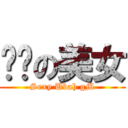 顶级の美女 (Sexy Ubah gM)