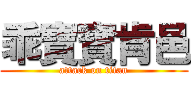 乖寶寶肯邑 (attack on titan)