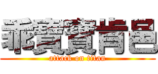 乖寶寶肯邑 (attack on titan)