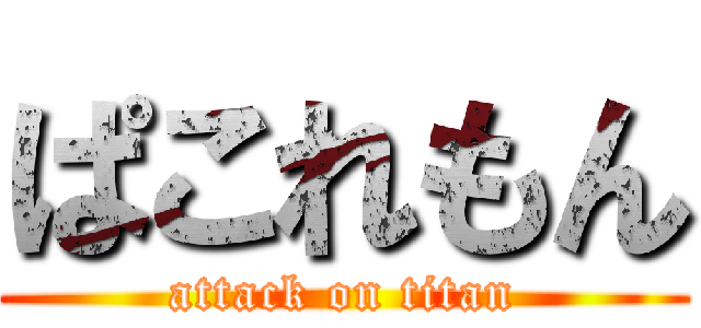 ぱこれもん (attack on titan)
