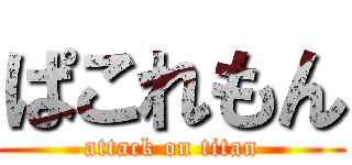 ぱこれもん (attack on titan)