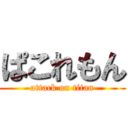 ぱこれもん (attack on titan)