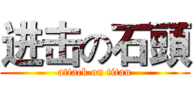 进击の石頭 (attack on titan)