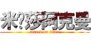 米卡莎阿克曼 (attack on titan)