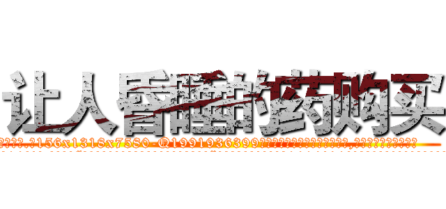 让人昏睡的药购买 (让人昏睡的药购买【电.话156x1318x7580-Q1991936399鑫宏药业】我们做的是长期生意,靠的是老客户长期支持
参考消息网2月20日报道 韩媒称，“剩女多、离婚率高的城市，房价一定会上涨。”这是中国经济学家金岩石2016年12月参加在上海举行的房地产相关论坛时说的话。
)