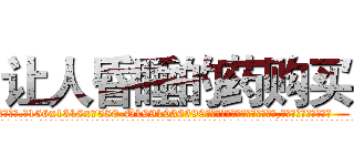 让人昏睡的药购买 (让人昏睡的药购买【电.话156x1318x7580-Q1991936399鑫宏药业】我们做的是长期生意,靠的是老客户长期支持
参考消息网2月20日报道 韩媒称，“剩女多、离婚率高的城市，房价一定会上涨。”这是中国经济学家金岩石2016年12月参加在上海举行的房地产相关论坛时说的话。
)