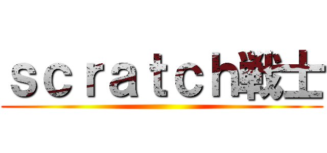 ｓｃｒａｔｃｈ戦士 ()