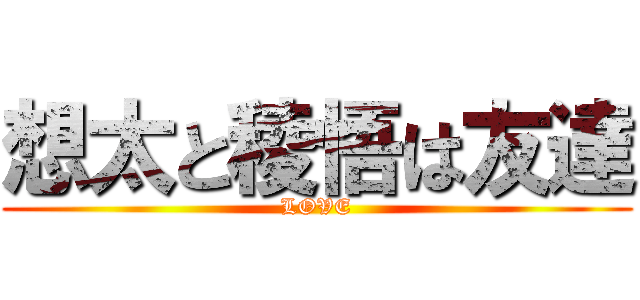 想太と稜悟は友達 (LOVE)