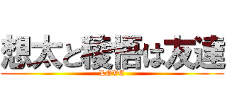 想太と稜悟は友達 (LOVE)