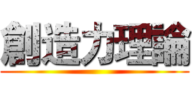 創造力理論 ()