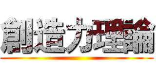 創造力理論 ()