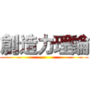 創造力理論 ()