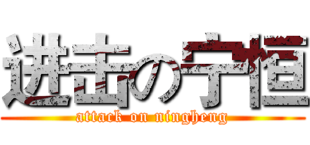 进击の宁恒 (attack on ningheng)