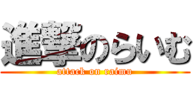 進撃のらいむ (attack on raimu)