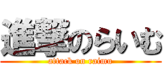 進撃のらいむ (attack on raimu)