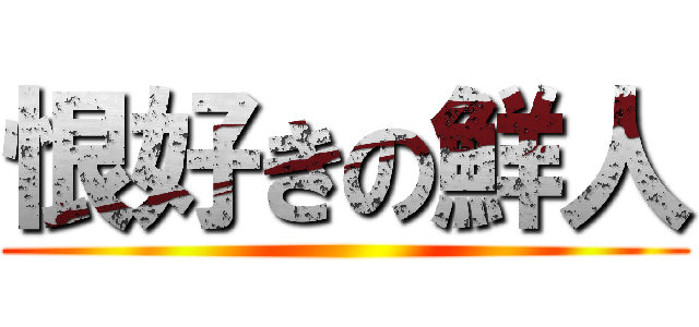 恨好きの鮮人 ()