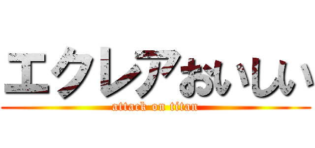 エクレアおいしい (attack on titan)