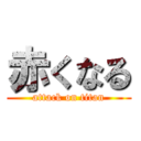 赤くなる (attack on titan)