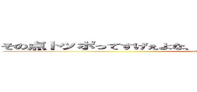 その点トッポってすげぇよな、だって最後までチョコたっぷりだもん。 (yattpa kore da ne rotte no topo.)