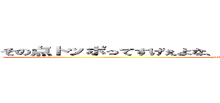 その点トッポってすげぇよな、だって最後までチョコたっぷりだもん。 (yattpa kore da ne rotte no topo.)