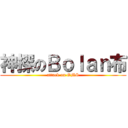 神探のＢｏｌａｎ布 (attack on OMS)