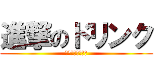 進撃のドリンク (賞味期限３００秒)