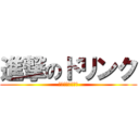 進撃のドリンク (賞味期限３００秒)