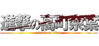 進撃の高町奈葉 (attack on titan)