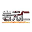 岩元仁 (I Love basketball)