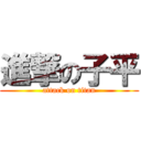 進撃の子平 (attack on titan)