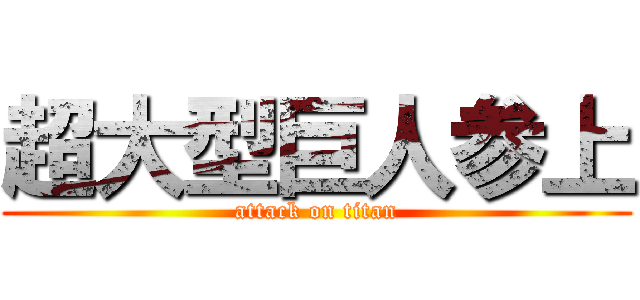 超大型巨人参上 (attack on titan)