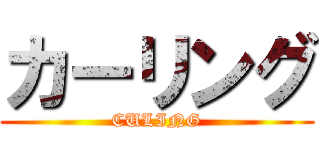 カーリング (CULING)