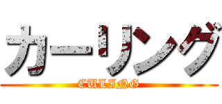 カーリング (CULING)