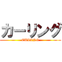 カーリング (CULING)