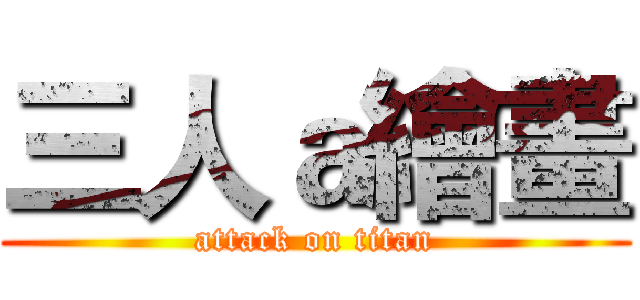 三人ａ繪畫 (attack on titan)