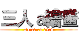 三人ａ繪畫 (attack on titan)