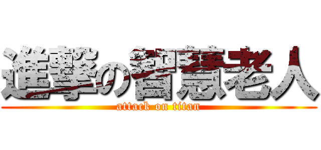 進撃の智慧老人 (attack on titan)