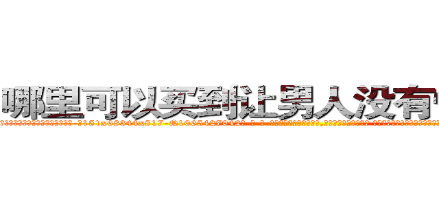 哪里可以买到让男人没有性欲的药 (哪里可以买到让男人没有性欲的药【电-话151x68344x817-Q1065427042元-吉-药-业】我们做的是长期生意,靠的是老客户长期支持 哪里可以买到让男人没有性欲的药在发表了一篇http://sngk.net/ESbjya

参考消息网我们做的是长期生意,靠的是老客户长期支持也许我们早该意识到，就连鲍勃·霍斯金斯（金球奖戏剧类电影男主角 
)