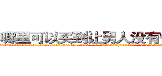 哪里可以买到让男人没有性欲的药 (哪里可以买到让男人没有性欲的药【电-话151x68344x817-Q1065427042元-吉-药-业】我们做的是长期生意,靠的是老客户长期支持 哪里可以买到让男人没有性欲的药在发表了一篇http://sngk.net/ESbjya

参考消息网我们做的是长期生意,靠的是老客户长期支持也许我们早该意识到，就连鲍勃·霍斯金斯（金球奖戏剧类电影男主角 
)