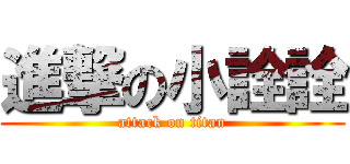 進撃の小詮詮 (attack on titan)